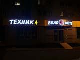 Вывеска магазина «Техника». г.Ставрополь